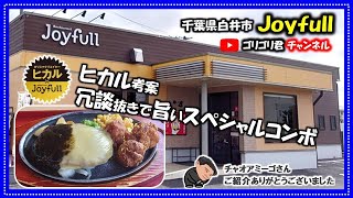 【Joyfull】千葉県白井市　激安ファミレスで食べるヒカル考案の冗談抜きで旨いスペシャルコンボ二色ハンバーグとおかんの唐揚げ