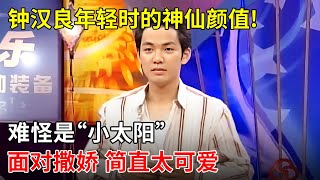 来看看钟汉良年轻时的神仙颜值!难怪是“小太阳”,面对“撒娇女友”简直太可爱了吧【娱乐星行动】