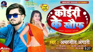 #amarjeet angari #newbhojpurisong #कोइरी के खौफ | #koiri ke khauf chal le ba #amarjeetangari