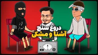 آشنا و مشکی در دروغ سنج 😂 Meshki vs Ashna