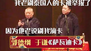 🤣郭德纲老刷泰国人的卡被举报了！郭德纲：因为他老说“刷我滴卡”《萨瓦迪卡》郭德纲 于谦 | 德云社相声大全 | #郭德纲 #于谦 #岳云鹏 #孙越 #张鹤伦 #郎鹤炎 #高峰 大收录，助眠相声