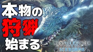 【MHW:IB】本物の“狩猟”始まる！！～ゼロから始める狩猟生活８日目～【 PS4/モンスターハンター：アイスボーン/monster hunter world : iceborne/実況】