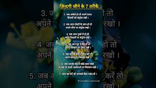 ज़िंदगी जीने के 7 तरीके | Motivational Quotes || Motivational Status #shorts #sayari #love