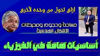 أساسيات هامة في الفيزياء- فيديو هام للتأسيس- مستر مدحت عبدالمنعم