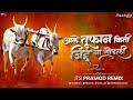 Aala Bailgada Dj Song | Its Pramod Remix | Adarsh Shinde | Sonali S | Ale Tufaan Kiti Jidd Na Sodali