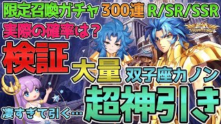 【聖闘士星矢ライジングコスモ ライコス】限定召喚ガチャ双子座カノン検証300回S・SR・SSR確率！解説実況プレイ【超神引き大量！凄すぎて引くｗ】