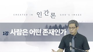 2020하계수련회/인간론(하나님의 영광을 위해 창조된 인간) 1강 / 사람은 어떤 존재인가 /김민호목사/회복의교회