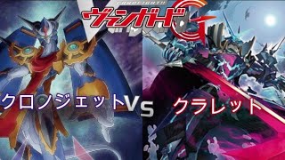 「覇道竜星」ヴァンガード対戦動画　クロノジェットVSクラレット