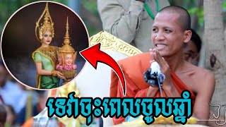 ព្រះអង្គចន្ទមុនីមានសង្ឃដីការអំពីជំនឿក្នុងពិធីចូលឆ្នាំខ្មែរ