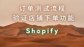 第59期 Shopify 订单测试流程 如何进行如何在 Shopify 上进行订单测试测试