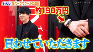 吉沢亮、約190万円の時計着用で男気発言！？「買わせていただきます」ブラックスーツでクールに登場　『TIME UNLIMITED - カルティエウォッチ 時を超える』