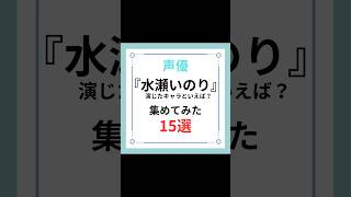 『水瀬いのり』演じたキャラといえば？集めてみた15選#shorts #アニメ #キャラ紹介 #声優 #水瀬いのり