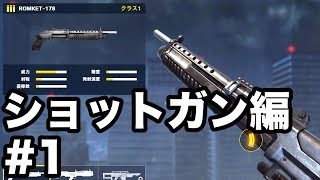 【モダコン5】#1 ショットガンつらい！「ROMKET-178」で練習！