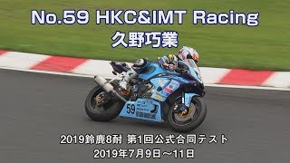 [2019鈴鹿8耐公式合同テスト] No.59 HKC\u0026IMT Racing 久野巧業 - 2019年7月9～10日