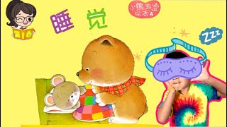 🐻小熊宝宝绘本：睡觉😪| Mandarin Read Aloud📖| Bedtime Story in Mandarin| Calming Stories to Help Kids Sleep😪