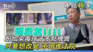 【咖啡包毒染校園】盼給染毒孩子多點機會 只要想改變 不用進法院｜TVBS新聞