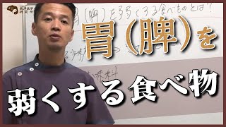 胃（脾）を弱くする食べ物【東洋医学による健康法 - 五臓と食生活編】