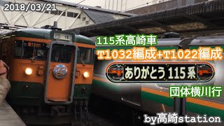 115系高崎車ラストラン信越線コース大きなタイフォンとともに発車‼︎