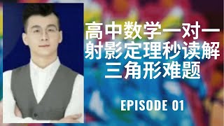 高中数学一对一射影定理秒读解三角形难题 (Ep. 01)