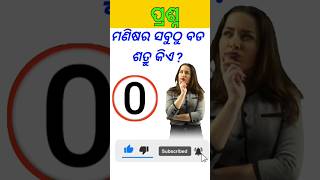 ମଣିଷର ସବୁଠୁ ବଡ଼ ଶତ୍ରୁ କିଏ ? odia gk questions and answers