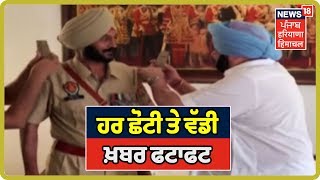 ਹਰ ਛੋਟੀ ਤੇ ਵੱਡੀ ਖ਼ਬਰ ਫਟਾਫਟ | Top Headlines Of The Day| News 18 Punjab