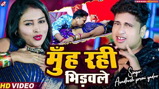 #Video | #Awadhesh Premi Yadav | मुँह रही भिड़वले | New #Bhojpuri Romantic Song 2025