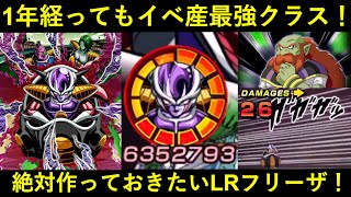 【ドッカンバトル】極限実装からそろそろ1年…なのに未だにメチャ強いLR第一形態フリーザを作りたくなる動画