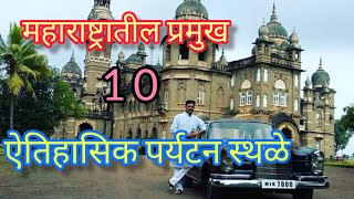 महाराष्ट्रातील प्रमुख 10 ऐतिहासिक पर्यटन स्थळे/top 10 historical places in Maharashtra #places