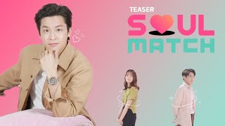 ยังจำได้ไหม 'การพบกันครั้งแรก' ของคุณกับคนที่ชอบเป็นยังไง? | SoulMatch [Teaser]