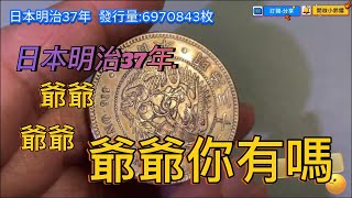 銀幣日本明治37年 2025新年快樂 生日禮物