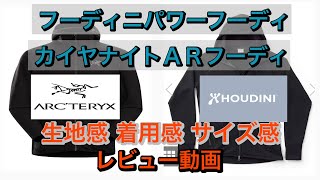 アークテリクス カイヤナイトＡＲフーディとHOUDINIパワーフーディ着心地感レビュー