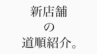 y'sの新店舗の道案内動画です♪