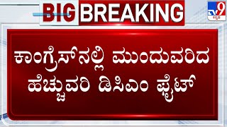 Congress 3 DCM Fight: ಕಾಂಗ್ರೆಸ್​ನಲ್ಲಿ ಮುಂದುವರಿದ ಹೆಚ್ಚುವರಿ ಡಿಸಿಎಂ ಫೈಟ್! Mallikarjun Kharge