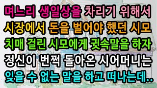 [실화사연] 며느리 생일상 위해 시장에서 돈을 벌어야 했던 시모 / 유튜브드라마 / 사연낭독