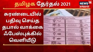 சுரண்டையில் பதிவு செய்த தபால் வாக்கை ஃபேஸ்புக்கில் வெளியீடு- 3 பேர் கைது | Postal Vote | TN Election