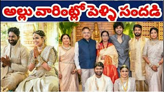 Allu Rama Krishna wedding//అల్లు అరవింద్ ఫ్యామిలీ పెళ్లి లో  సందడి చేసిన మెగాస్టార్ ఫ్యామిలీ/RNK716