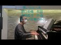 青い目の人形　本居長世作曲　野口雨情作詞　 ピアノ伴奏のみ