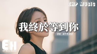 楊不乖/默辰 - 我終於等到你『我終於終於終於等到你，好幸運餘生陪你走下去，你曾許給我的美夢 如今也有了結局，讓我們的相遇更有了意義。』【動態歌詞MV】