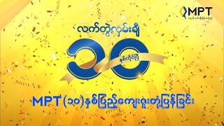 ‘ကံထူးပျော်ရွှင် ဆုများစုံလင်’ ကံစမ်းမဲအစီအစဉ် ပထမအကြိမ် ကံထူးရှင်ရွေးချယ်ပွဲကြီး