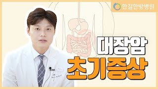 대장암 초기증상! 정말 있다? 없다?