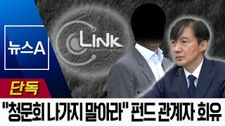 [단독]조국 5촌 조카, 靑 언급하며 펀드 관계자 회유…“청문회 나가지마”  | 뉴스A