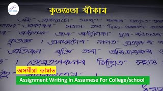 প্ৰকল্পৰ কৃতজ্ঞতা স্বীকাৰ অসমীয়া ভাষাত কেনেকৈ লিখিব লাগে #Acknowledgement । How To write for project