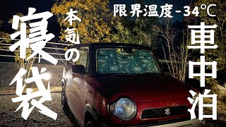 【車中泊】限界温度マイナス34℃！冬キャン前にコスパ最強の寝袋を使ってみたら…【MORIMORI PARK】