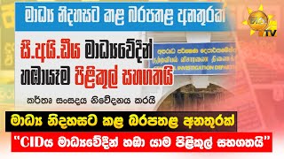 මාධ්‍ය නිදහසට කළ බරපතළ අනතුරක් - ''CIDය මාධ්‍යවේදීන් හඹා යාම පිළිකුල් සහගතයි'' - Hiru News