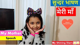 मेरी माँ पर सुन्दर भाषण -For Kids || Speech On My Mother in Hindi For Kids || Few Lines On My Mother