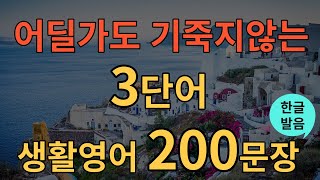 [생활영어] 밥먹듯 자주 쓰는 쉬운 영어로 잠들기 |  기초영어회화 반복듣기 | 쉽고 짧은 생활영어 | 틀어만 놓으세요