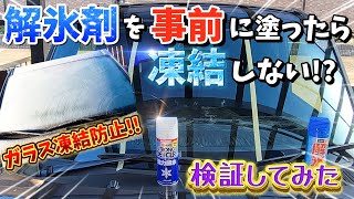 【朝のロスタイム解消】瞬間解凍の解氷剤を性能比較検証【フロントガラス凍結対策】