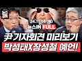 11/5(화) 풀영상｜사흘 전 전격 결정된 윤석열 기자회견 (김준일, 이은기) 내일 또다른 ‘여론조사 조작’ 의혹 나온다?(박성태, 장성철)｜[김은지의 뉴스IN] #뉴스인 #시사인