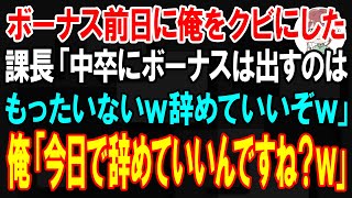 【スカッと】ボーナス前日に俺をクビにする課長が「中卒にボーナスはもったいないw辞めていいぞｗ」笑いを堪え俺「今日で辞めていいんですね？」→速攻、海外のライバル社に転職した結果ｗ【朗読】【修羅場】