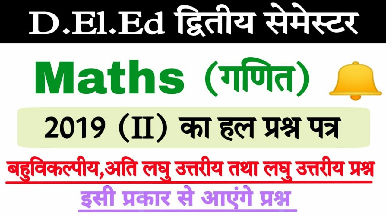 Up Deled 2nd Semester Maths 2019 (II) Paper Solution/ प्रश्नपत्र का ...